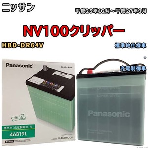 国産 バッテリー パナソニック circla(サークラ) ニッサン ＮＶ１００クリッパー HBD-DR64V 平成25年12月～平成27年3月 N-46B19LCR