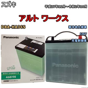 国産 バッテリー パナソニック circla(サークラ) スズキ アルト ワークス DBA-HA36S 平成27年12月～令和2年10月 N-46B19RCR