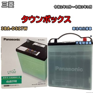 国産 バッテリー パナソニック circla(サークラ) 三菱 タウンボックス 3BA-DS17W 令和2年8月～令和3年9月 N-46B19RCR