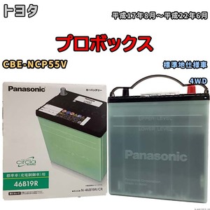 国産 バッテリー パナソニック circla(サークラ) トヨタ プロボックス CBE-NCP55V 平成17年8月～平成22年6月 N-46B19RCR