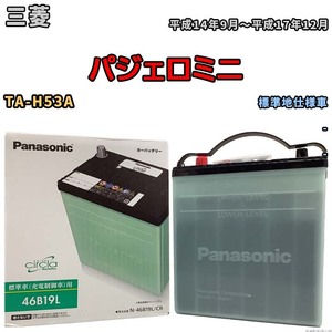 国産 バッテリー パナソニック circla(サークラ) 三菱 パジェロミニ TA-H53A 平成14年9月～平成17年12月 N-46B19LCR