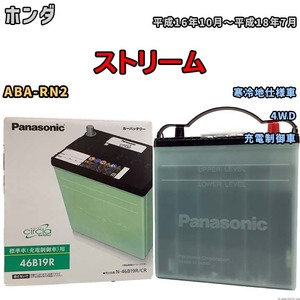 国産 バッテリー パナソニック circla(サークラ) ホンダ ストリーム ABA-RN2 平成16年10月～平成18年7月 N-46B19RCR