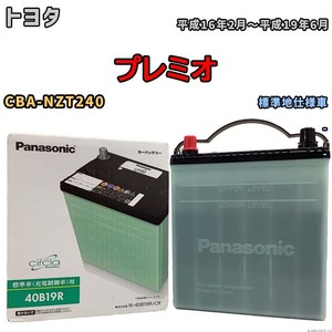 国産 バッテリー パナソニック circla(サークラ) トヨタ プレミオ CBA-NZT240 平成16年2月～平成19年6月 N-40B19RCR