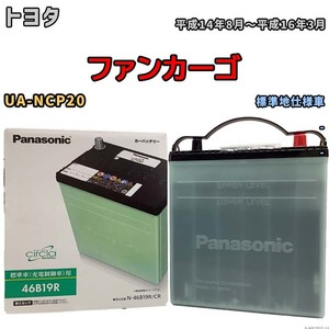 国産 バッテリー パナソニック circla(サークラ) トヨタ ファンカーゴ UA-NCP20 平成14年8月～平成16年3月 N-46B19RCR