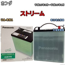 国産 バッテリー パナソニック circla(サークラ) ホンダ ストリーム UA-RN1 平成15年9月～平成16年1月 N-46B19RCR_画像1