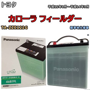 国産 バッテリー パナソニック circla(サークラ) トヨタ カローラ フィールダー TA-ZZE122G 平成12年8月～平成14年9月 N-46B19LCR