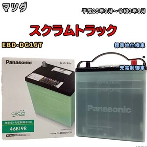 国産 バッテリー パナソニック circla(サークラ) マツダ スクラムトラック EBD-DG16T 平成25年9月～令和3年8月 N-46B19RCR