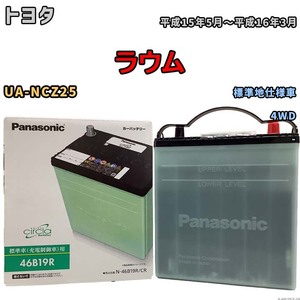 国産 バッテリー パナソニック circla(サークラ) トヨタ ラウム UA-NCZ25 平成15年5月～平成16年3月 N-46B19RCR