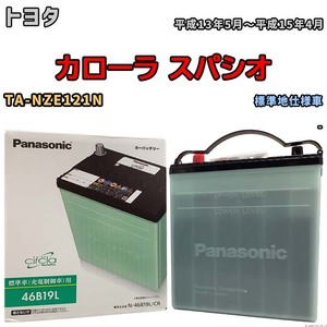 国産 バッテリー パナソニック circla(サークラ) トヨタ カローラ スパシオ TA-NZE121N 平成13年5月～平成15年4月 N-46B19LCR