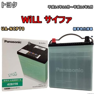 国産 バッテリー パナソニック circla(サークラ) トヨタ ＷｉＬＬ サイファ UA-NCP70 平成14年10月～平成16年2月 N-40B19RCR