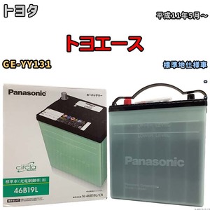 国産 バッテリー パナソニック circla(サークラ) トヨタ トヨエース GE-YY131 平成11年5月～ N-46B19LCR