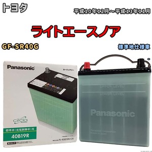 国産 バッテリー パナソニック circla(サークラ) トヨタ ライトエースノア GF-SR40G 平成10年12月～平成13年11月 N-40B19RCR