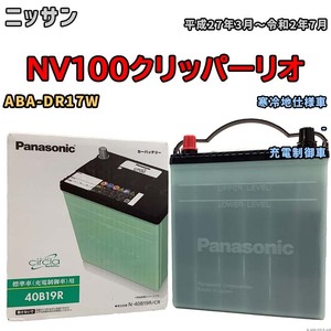 国産 バッテリー パナソニック circla(サークラ) ニッサン ＮＶ１００クリッパーリオ ABA-DR17W 平成27年3月～令和2年7月 N-40B19RCR