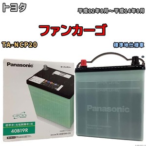 国産 バッテリー パナソニック circla(サークラ) トヨタ ファンカーゴ TA-NCP20 平成12年8月～平成14年8月 N-40B19RCR