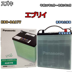 国産 バッテリー パナソニック circla(サークラ) スズキ エブリイ HBD-DA17V 平成27年2月～令和3年9月 N-46B19RCR