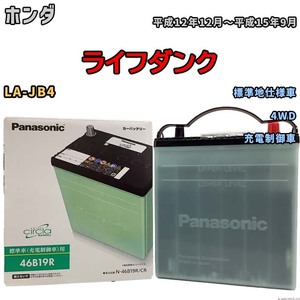 国産 バッテリー パナソニック circla(サークラ) ホンダ ライフダンク LA-JB4 平成12年12月～平成15年9月 N-46B19RCR