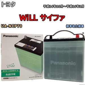 国産 バッテリー パナソニック circla(サークラ) トヨタ ＷｉＬＬ サイファ UA-NCP70 平成14年10月～平成16年2月 N-46B19RCR