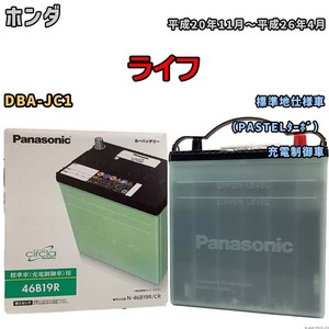 国産 バッテリー パナソニック circla(サークラ) ホンダ ライフ DBA-JC1 平成20年11月～平成26年4月 N-46B19RCR