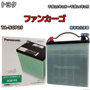 国産 バッテリー パナソニック circla(サークラ) トヨタ ファンカーゴ TA-NCP25 平成12年8月～平成14年8月 N-40B19RCR