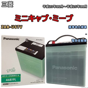 国産 バッテリー パナソニック circla(サークラ) 三菱 ミニキャブ・ミーブ ZAB-U67V 平成23年12月～平成25年11月 N-46B19LCR