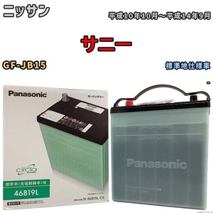 国産 バッテリー パナソニック circla(サークラ) ニッサン サニー GF-JB15 平成10年10月～平成14年9月 N-46B19LCR