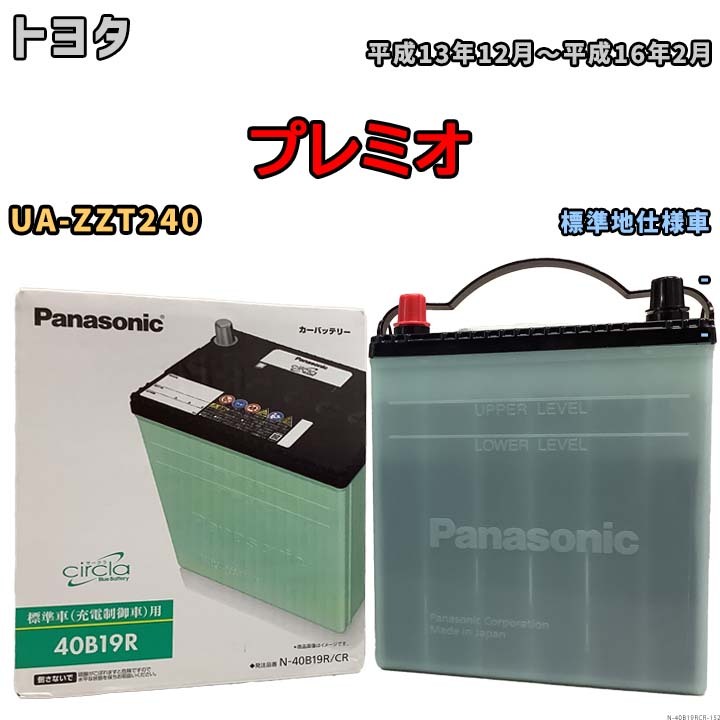 国産 バッテリー パナソニック circla(サークラ) トヨタ プレミオ UA-ZZT240 平成13年12月~平成16年2月 N-40B19RCR