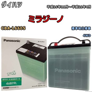 国産 バッテリー パナソニック circla(サークラ) ダイハツ ミラジーノ CBA-L660S 平成16年11月～平成21年4月 N-46B19LCR