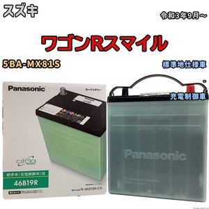 国産 バッテリー パナソニック circla(サークラ) スズキ ワゴンＲスマイル 5BA-MX81S 令和3年9月～ N-46B19RCR