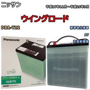 国産 バッテリー パナソニック circla(サークラ) ニッサン ウイングロード DBA-Y12 平成17年11月～平成26年9月 N-46B19LCR