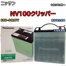 国産 バッテリー パナソニック circla(サークラ) ニッサン ＮＶ１００クリッパー 5BD-DR17V 令和3年9月～ N-46B19RCR_画像1