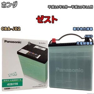 国産 バッテリー パナソニック circla(サークラ) ホンダ ゼスト CBA-JE2 平成18年3月～平成21年11月 N-40B19RCR