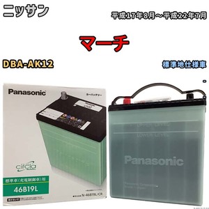 国産 バッテリー パナソニック circla(サークラ) ニッサン マーチ DBA-AK12 平成17年8月～平成22年7月 N-46B19LCR