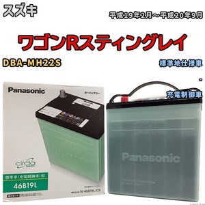 国産 バッテリー パナソニック circla(サークラ) スズキ ワゴンＲスティングレイ DBA-MH22S 平成19年2月～平成20年9月 N-46B19LCR