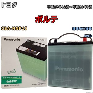 国産 バッテリー パナソニック circla(サークラ) トヨタ ポルテ CBA-NNP15 平成17年12月～平成22年8月 N-46B19RCR