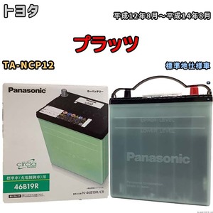 国産 バッテリー パナソニック circla(サークラ) トヨタ プラッツ TA-NCP12 平成12年8月～平成14年8月 N-46B19RCR