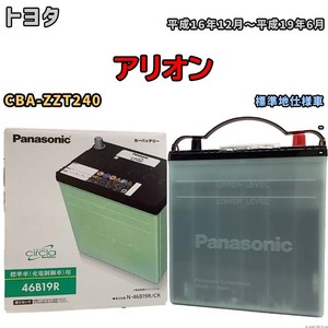 国産 バッテリー パナソニック circla(サークラ) トヨタ アリオン CBA-ZZT240 平成16年12月～平成19年6月 N-46B19RCR