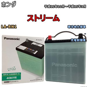 国産 バッテリー パナソニック circla(サークラ) ホンダ ストリーム LA-RN1 平成12年10月～平成15年9月 N-40B19RCR