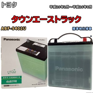 国産 バッテリー パナソニック circla(サークラ) トヨタ タウンエーストラック ABF-S402U 平成20年2月～平成26年6月 N-46B19RCR