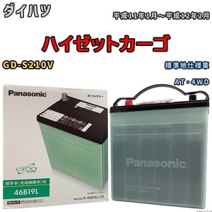 国産 バッテリー パナソニック circla(サークラ) ダイハツ ハイゼットカーゴ GD-S210V 平成11年1月～平成12年2月 N-46B19LCR