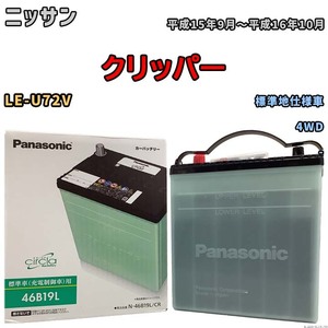 国産 バッテリー パナソニック circla(サークラ) ニッサン クリッパー LE-U72V 平成15年9月～平成16年10月 N-46B19LCR