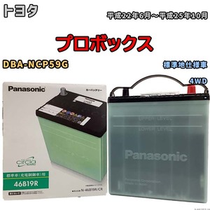 国産 バッテリー パナソニック circla(サークラ) トヨタ プロボックス DBA-NCP59G 平成22年6月～平成25年10月 N-46B19RCR