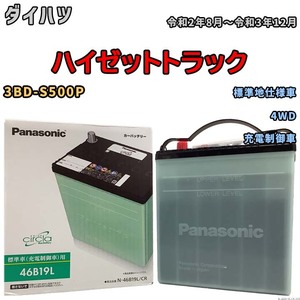 国産 バッテリー パナソニック circla(サークラ) ダイハツ ハイゼットトラック 3BD-S500P 令和2年8月～令和3年12月 N-46B19LCR