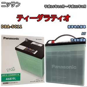 国産 バッテリー パナソニック circla(サークラ) ニッサン ティーダラティオ DBA-SC11 平成16年10月～平成22年8月 N-46B19LCR