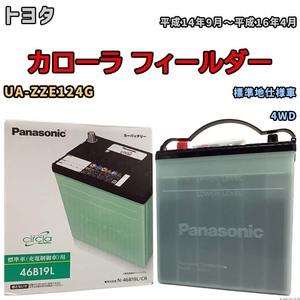 国産 バッテリー パナソニック circla(サークラ) トヨタ カローラ フィールダー UA-ZZE124G 平成14年9月～平成16年4月 N-46B19LCR