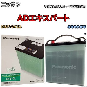 国産 バッテリー パナソニック circla(サークラ) ニッサン ＡＤエキスパート DBF-VY12 平成18年12月～平成25年5月 N-46B19LCR