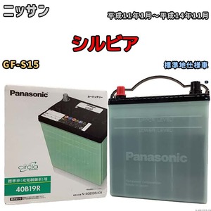 国産 バッテリー パナソニック circla(サークラ) ニッサン シルビア GF-S15 平成11年1月～平成14年11月 N-40B19RCR