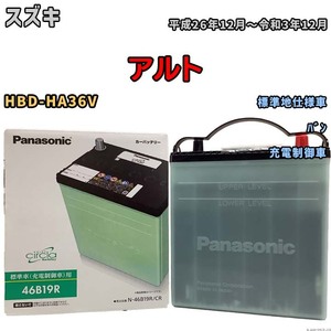 国産 バッテリー パナソニック circla(サークラ) スズキ アルト HBD-HA36V 平成26年12月～令和3年12月 N-46B19RCR