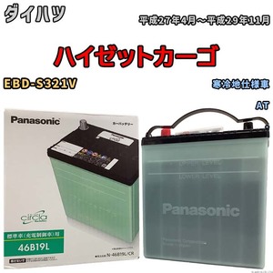 国産 バッテリー パナソニック circla(サークラ) ダイハツ ハイゼットカーゴ EBD-S321V 平成27年4月～平成29年11月 N-46B19LCR