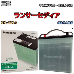 国産 バッテリー パナソニック circla(サークラ) 三菱 ランサーセディア GH-CS2A 平成12年5月～平成13年5月 N-46B19LCR