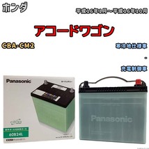 国産 バッテリー パナソニック circla(サークラ) ホンダ アコードワゴン CBA-CM2 平成16年1月～平成16年10月 N-60B24LCR_画像1